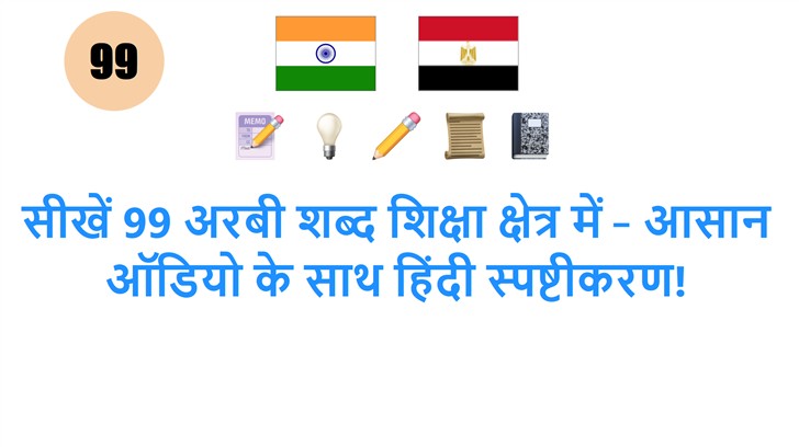 सीखें 99 अरबी शब्द शिक्षा क्षेत्र में – आसान ऑडियो के साथ हिंदी स्पष्टीकरण!